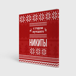 Картина квадратная С годом лучшего Никиты с оленями