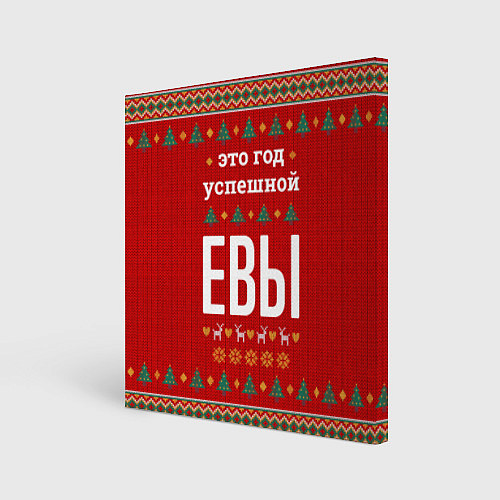 Картина квадратная Это год успешной Евы / 3D-принт – фото 1
