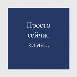 Холст квадратный Просто сейчас зима, цвет: 3D-принт — фото 2