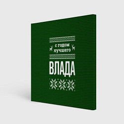 Картина квадратная С годом лучшего Влада