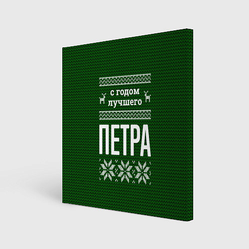 Картина квадратная С годом лучшего Петра / 3D-принт – фото 1