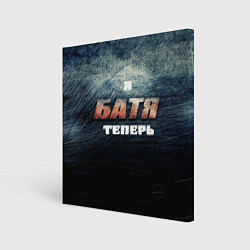 Холст квадратный Я батя теперь сталь, цвет: 3D-принт