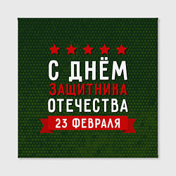 Холст квадратный С днём защитника отечества 23 февраля, цвет: 3D-принт — фото 2