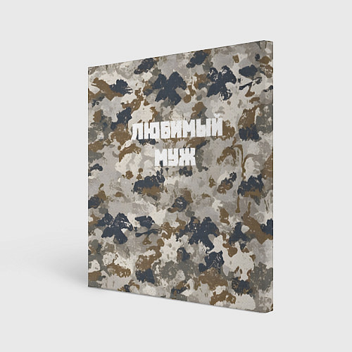 Картина квадратная Камуфляж для любимого мужа / 3D-принт – фото 1