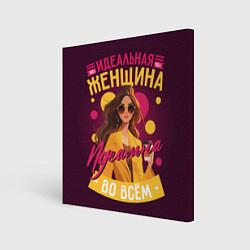 Холст квадратный 100 процентов идеальная, цвет: 3D-принт