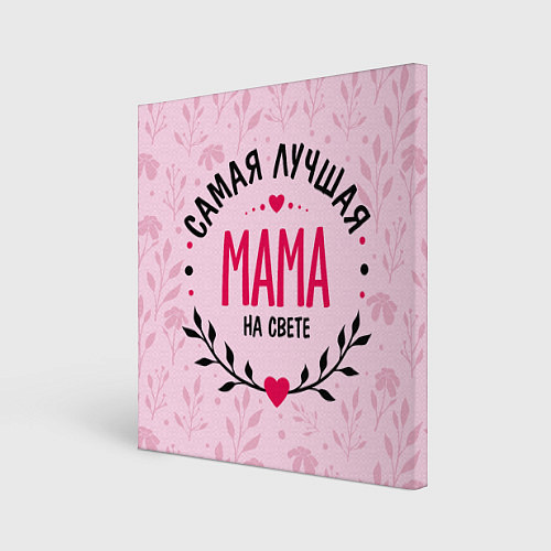 Картина квадратная Лучшая мамочка на целом свете / 3D-принт – фото 1