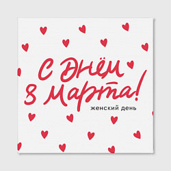 Холст квадратный 8 Марта - сердечки, цвет: 3D-принт — фото 2
