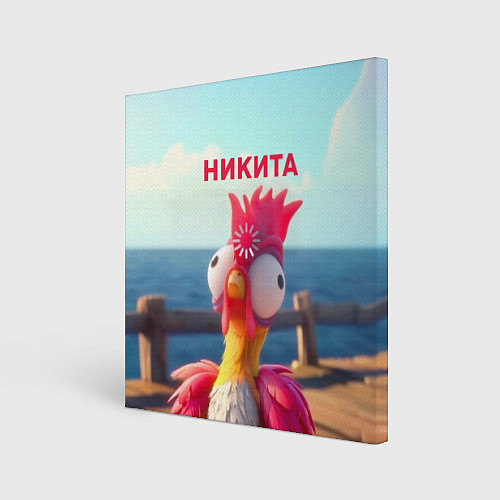 Картина квадратная Никита - загрузка - смешной петух / 3D-принт – фото 1