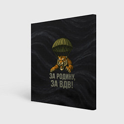 Холст квадратный ВДВ за Родину, цвет: 3D-принт