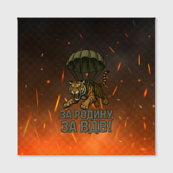 Холст квадратный Тигра на парашюте - за Родину за ВДВ, цвет: 3D-принт — фото 2