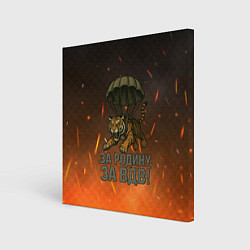 Холст квадратный Тигра на парашюте - за Родину за ВДВ, цвет: 3D-принт