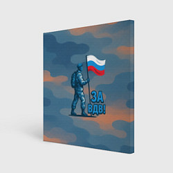 Холст квадратный Десантник с флагом - за ВДВ, цвет: 3D-принт
