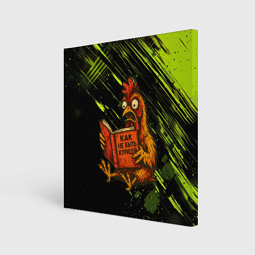 Картина квадратная Курица читает книгу как не быть курицей / 3D-принт – фото 1