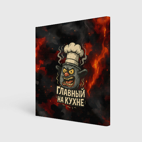Картина квадратная Главный на кухне - кастрюля / 3D-принт – фото 1