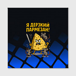 Холст квадратный Я дерзкий пармезан - сыр отбивается от мышей, цвет: 3D-принт — фото 2