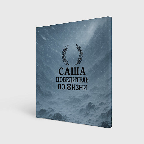 Картина квадратная Саша - победитель по жизни / 3D-принт – фото 1