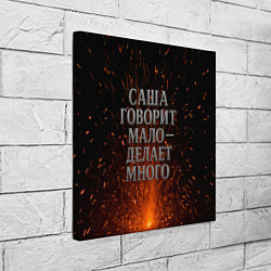 Холст квадратный Саша говорит мало - делает много, цвет: 3D-принт — фото 2
