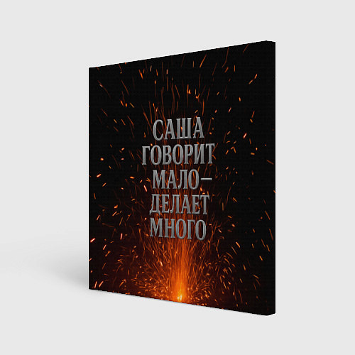 Картина квадратная Саша говорит мало - делает много / 3D-принт – фото 1