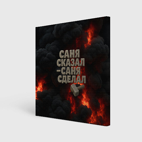 Картина квадратная Саня сказал - Саня сделал / 3D-принт – фото 1