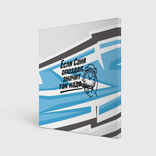 Картина квадратная Если Саня опоздал значит так надо / 3D-принт – фото 1