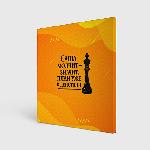 Картина квадратная Саша молчит план в действии / 3D-принт – фото 1