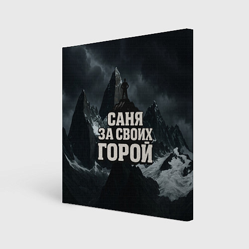 Картина квадратная Саня за своих горой / 3D-принт – фото 1