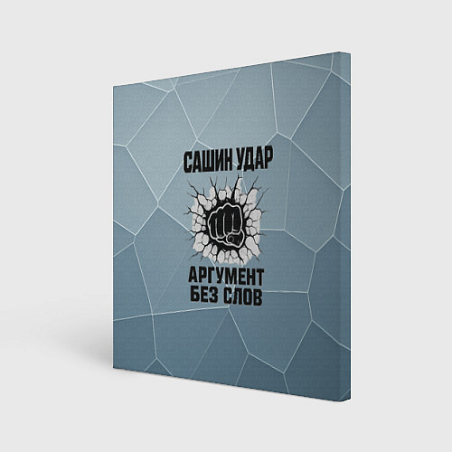 Картина квадратная Сашин удар - аргумент без слов / 3D-принт – фото 1