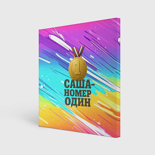 Картина квадратная Медаль Саша номер один / 3D-принт – фото 1