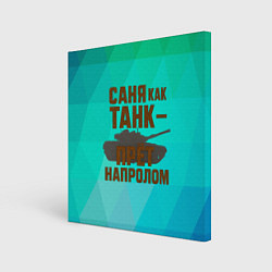 Холст квадратный Саня как танк прет на пролом, цвет: 3D-принт