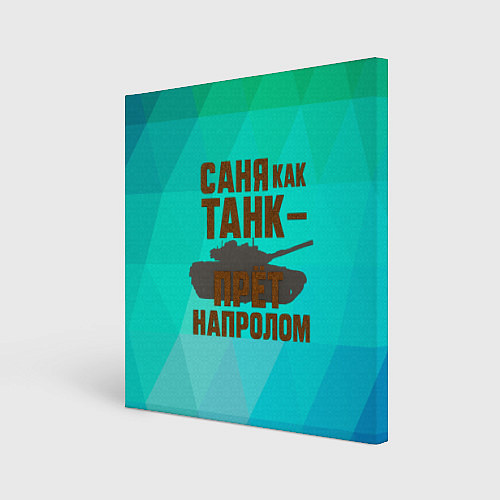 Картина квадратная Саня как танк прет на пролом / 3D-принт – фото 1
