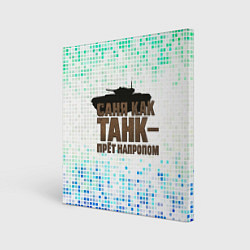 Картина квадратная Саня как танк - прет на пролом