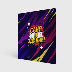 Картина квадратная Саня в здании