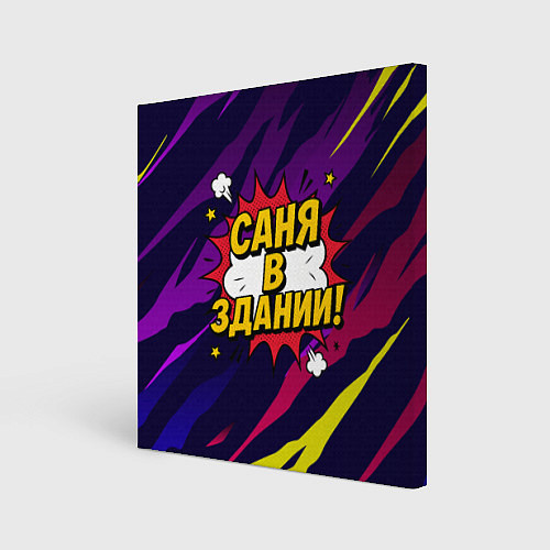 Картина квадратная Саня в здании / 3D-принт – фото 1