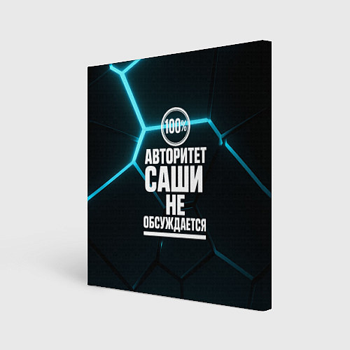 Картина квадратная Авторитет Саши не обсуждается сто процентов / 3D-принт – фото 1
