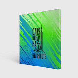 Холст квадратный Саня всегда на высоте - горы и небоскреб, цвет: 3D-принт