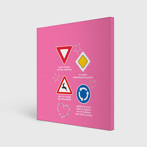 Картина квадратная Гламурные дорожные знаки на розовом / 3D-принт – фото 1