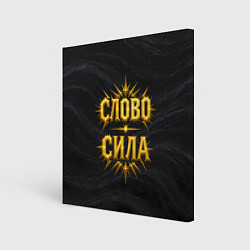 Картина квадратная Слово сила