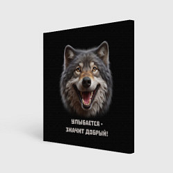 Холст квадратный Волк улыбается значит - добрый, цвет: 3D-принт