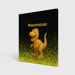 Картина квадратная Макаронозавр