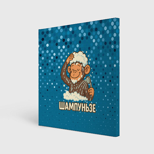 Картина квадратная Шампуньзе - обезьянка моется / 3D-принт – фото 1