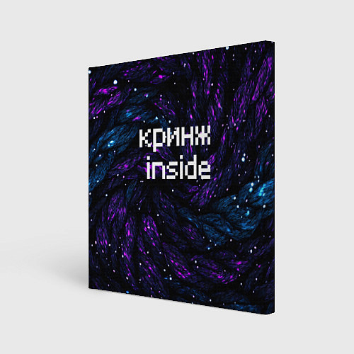 Картина квадратная Кринж инсайд / 3D-принт – фото 1