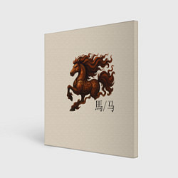 Холст квадратный Конь врывается в новый год, цвет: 3D-принт