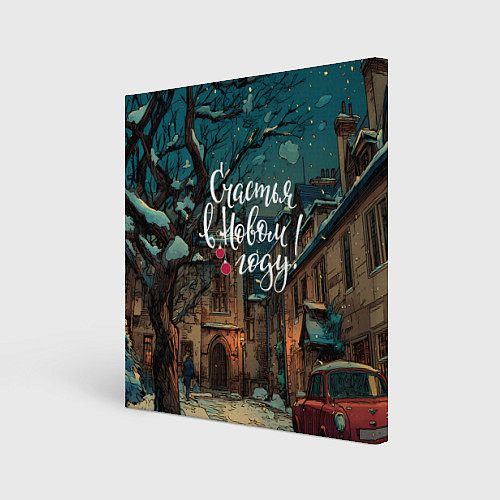 Картина квадратная Счастья в новом году - ламповый двор / 3D-принт – фото 1