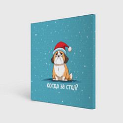 Картина квадратная Когда за стол - новогодняя собачка