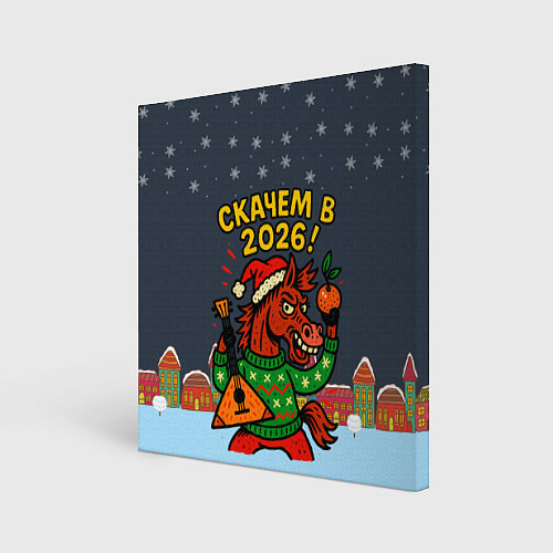 Картина квадратная Скачем в 2026 год / 3D-принт – фото 1