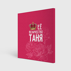 Картина квадратная Её величество Таня