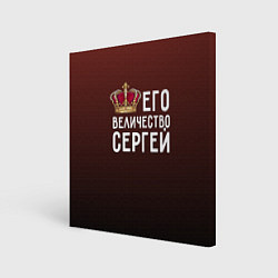 Картина квадратная Его величество Сергей