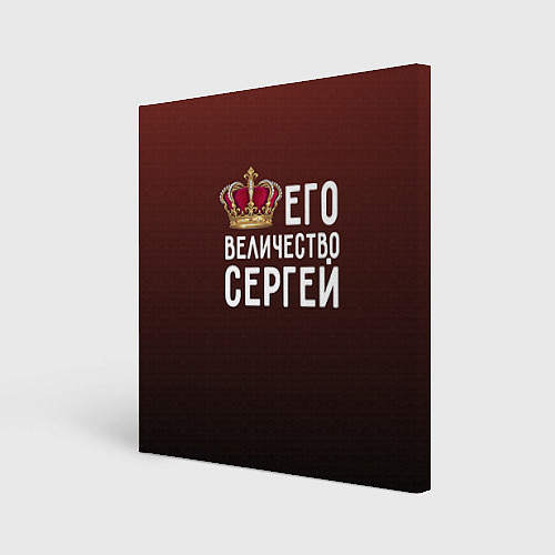 Картина квадратная Его величество Сергей / 3D-принт – фото 1