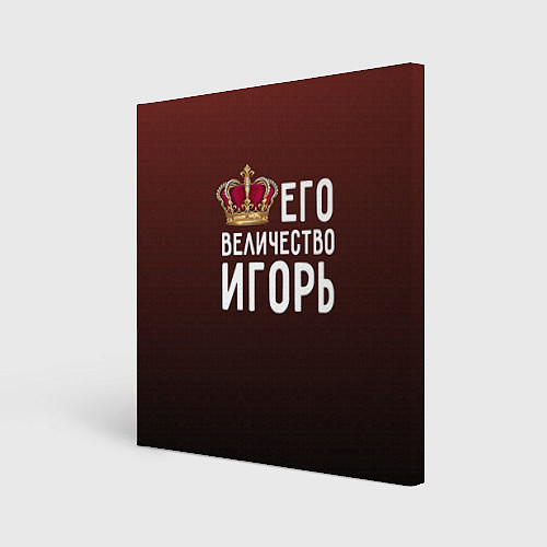 Картина квадратная Его величество Игорь / 3D-принт – фото 1