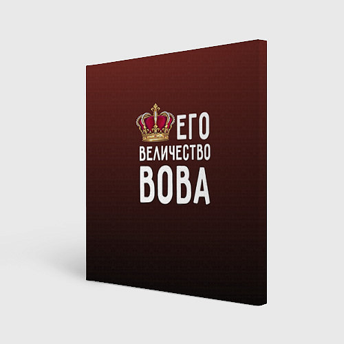 Картина квадратная Его величество Вова / 3D-принт – фото 1